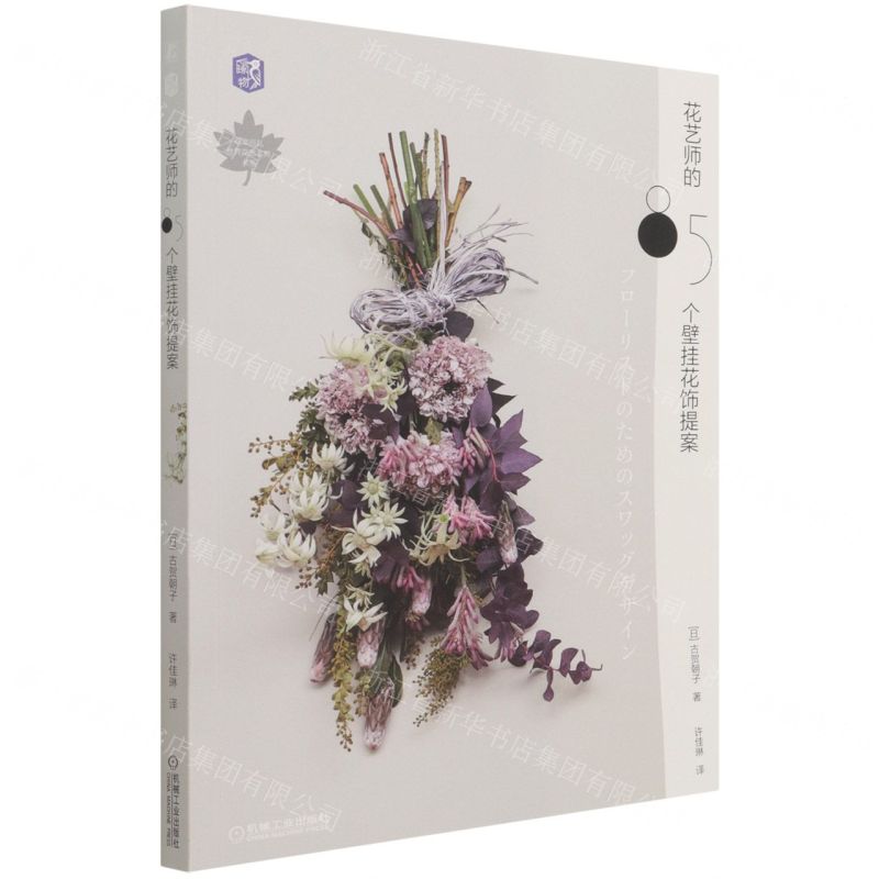 [N]花艺师的85个壁挂花饰提案/花草巡礼世界花艺名师书系-9787111687504