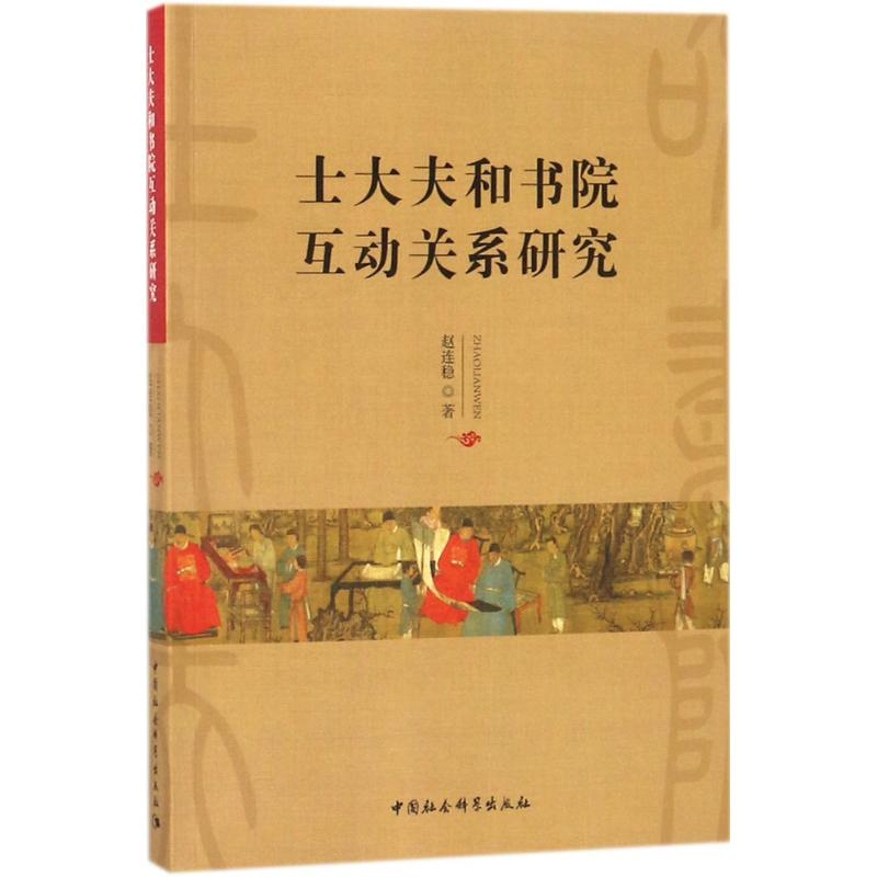 【M】士大夫和书院互动关系研究-9787520319850