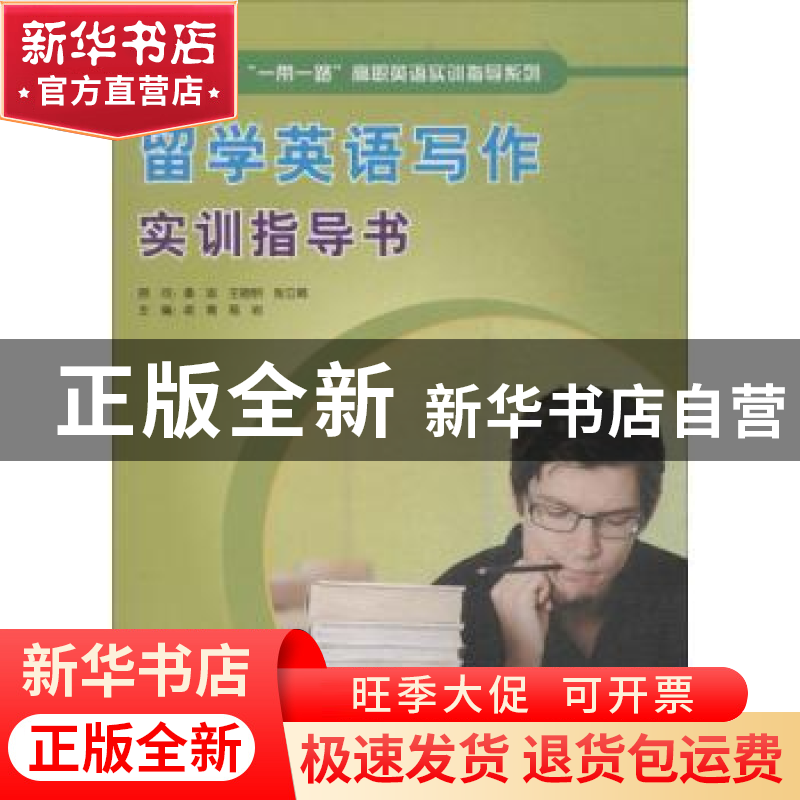 正版 留学英语写作实训指导书 老青,葛岩主编 北京语言大学出版高清大图