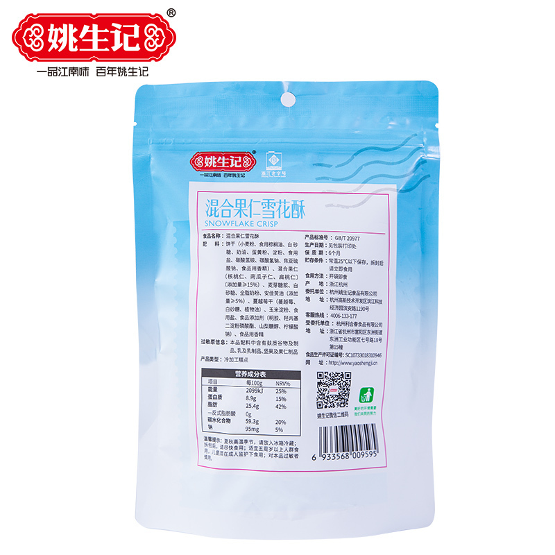 [姚生记]混合果仁雪花酥118g 网红零食坚果糕点蔓越莓饼干沙琪玛健康美味小吃儿童小零食