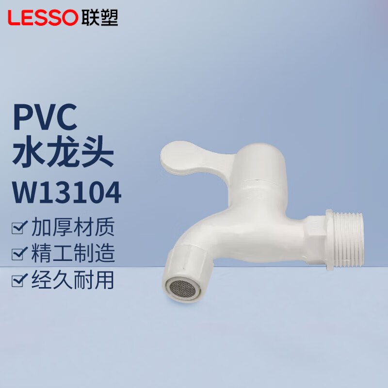 联塑PVC-U给水配件 PVC-U滤网水龙头 DN25/6分 单个高清大图