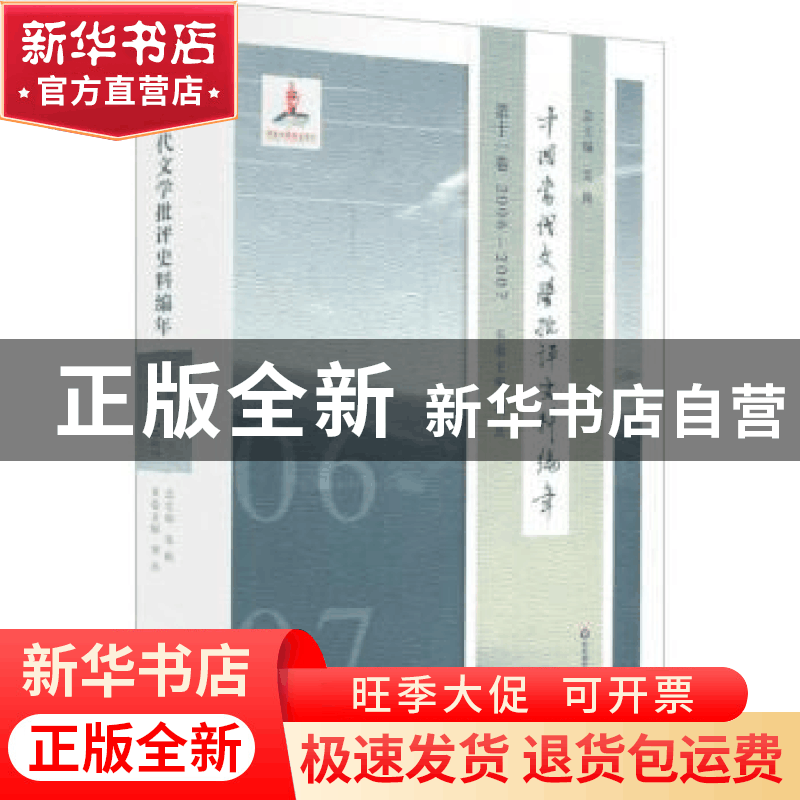 正版 中国当代文学批评史料编年:2006-2007:第十一卷 吴俊总主编图片