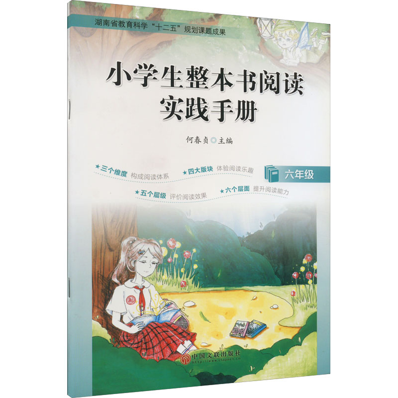 [M]小学生整本书阅读实践手册 6年级-9787519043445高清大图
