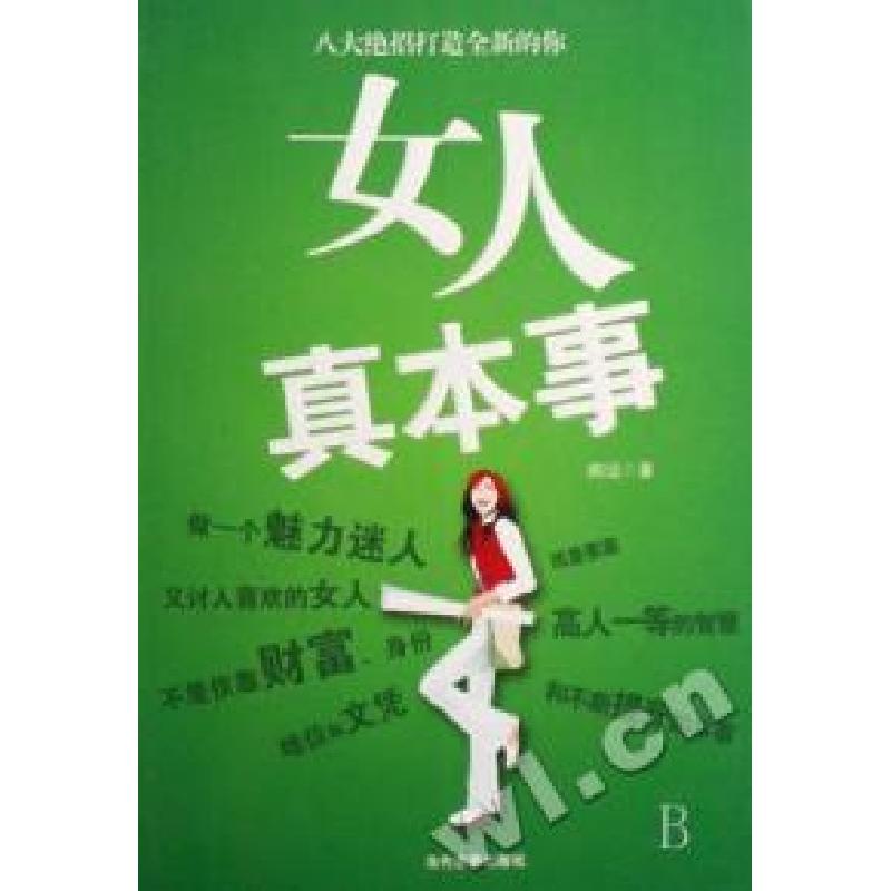 正版新书】女人真本事郑沄9787509003466