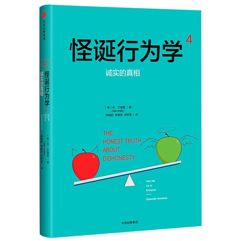 怪诞行为学(4诚实的真相)(精) (美)丹·艾瑞里 著 胡晓姣//李爱民//何梦莹 译 社科 文轩网