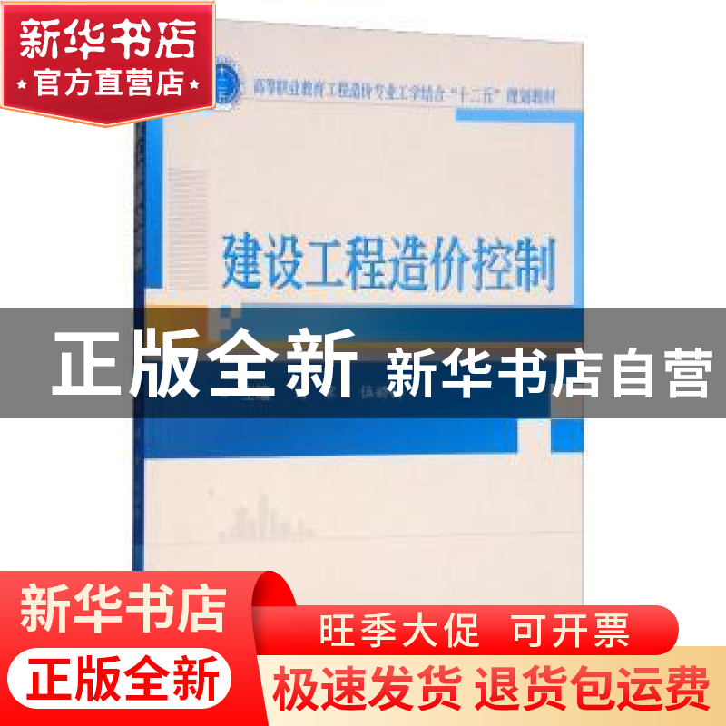 正版 建设工程造价控制 刘霁 武汉大学出版社 9787307165816 书籍高清大图