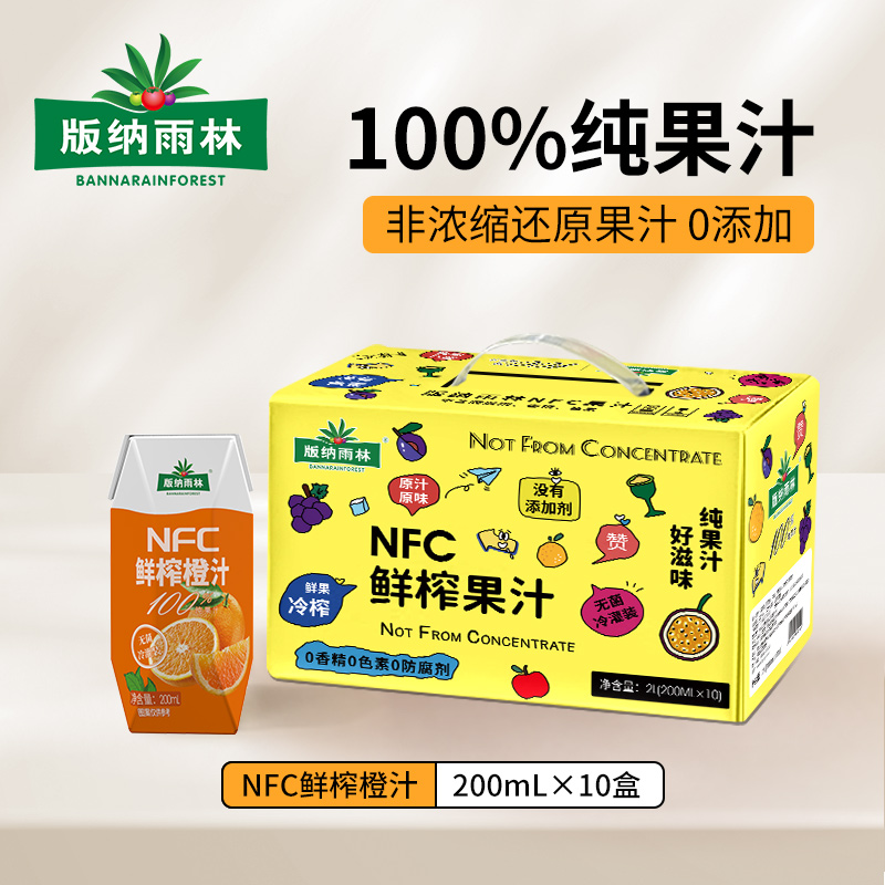 版纳雨林nfc纯果汁葡萄汁 橙汁混合汁200ml果汁整箱装 非浓缩无添加剂饮料 NFC橙汁整箱【200ml*10瓶】