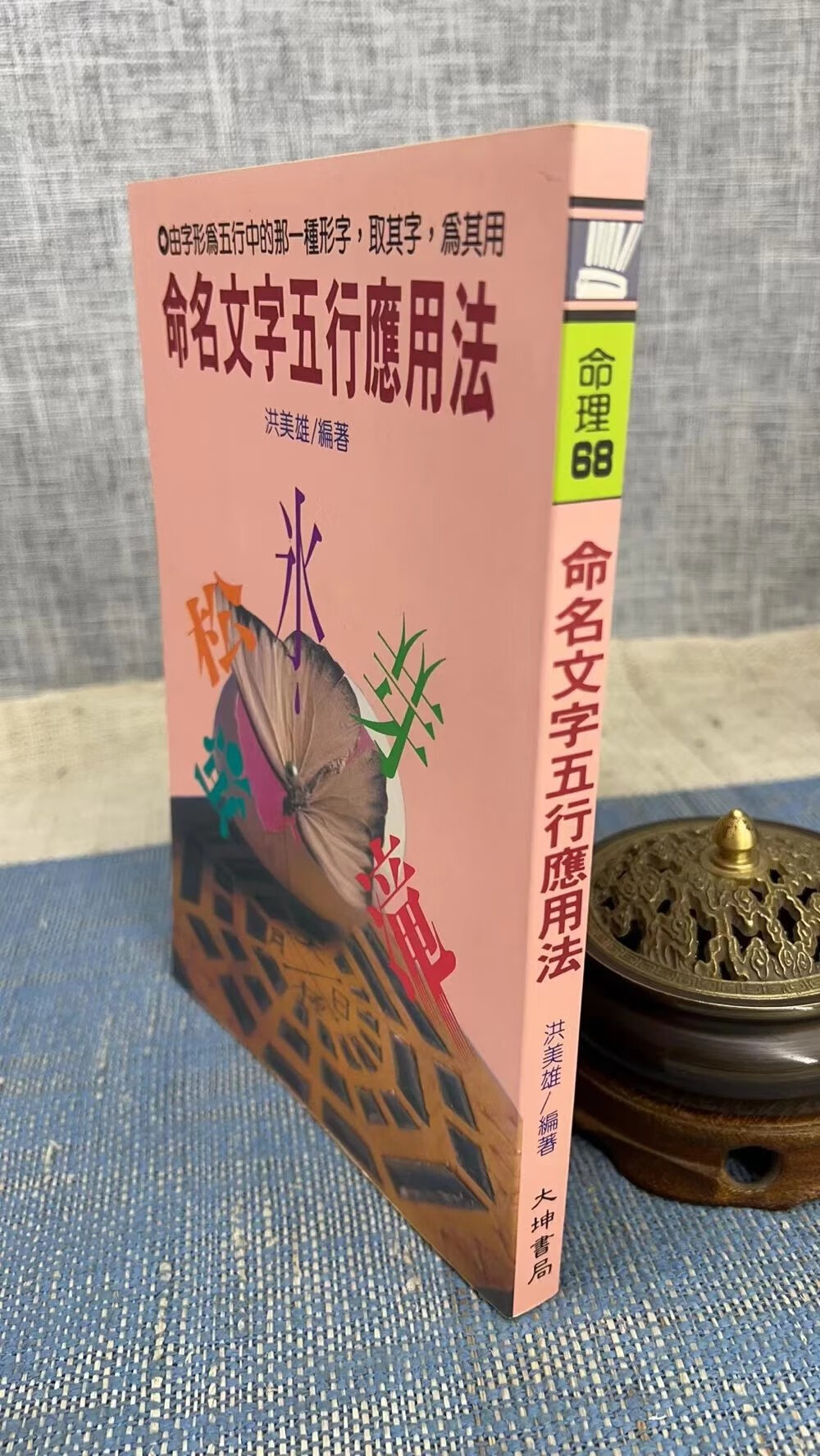 正版:命名文字五行应用法 洪美雄 大坤