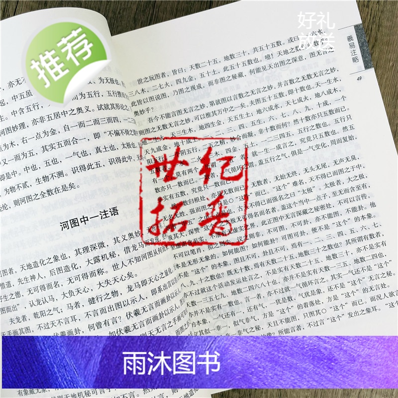 正版 唐山玉清观道学丛书-易道阐真:道教龙门派刘一明修道文集之三(上下册) 三易注略 三易读法 羲易注略图说周易注略高清大图