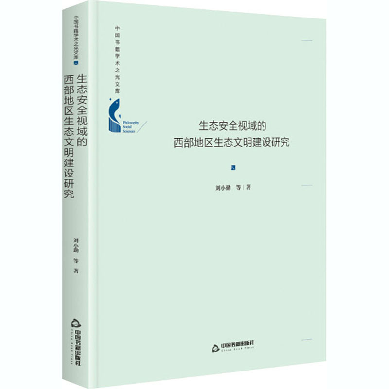 醉染图书生态安全视域的西部地区生态文明建设研究9787506878470