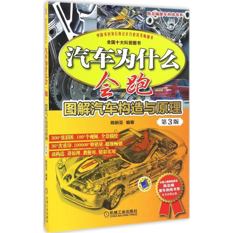 正版新书】汽车为什么会跑陈新亚 编著 著9787111553359