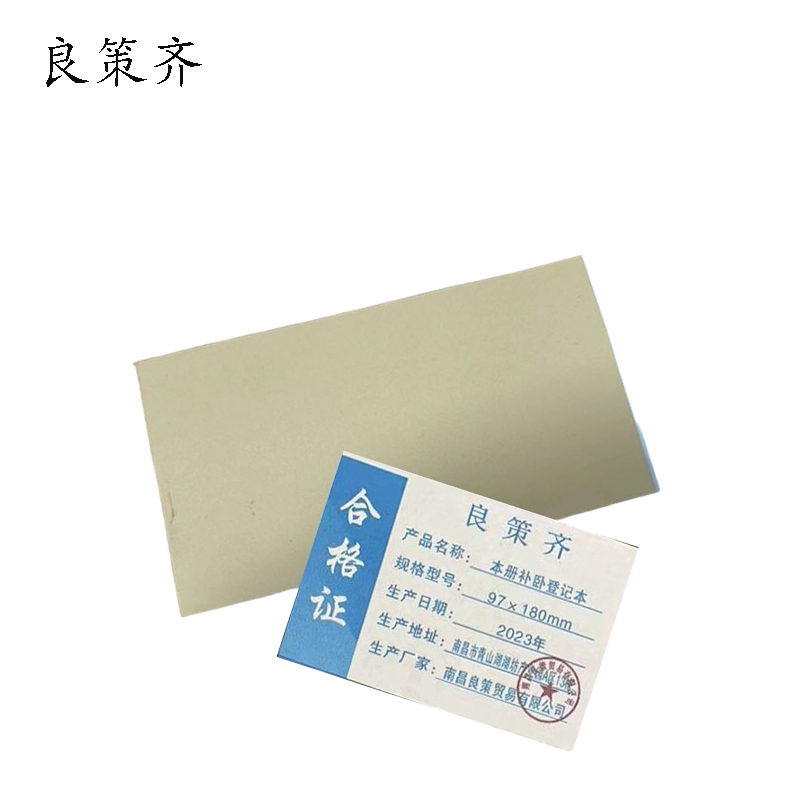 良策齐本册补卧登记本97×180mm本高清大图