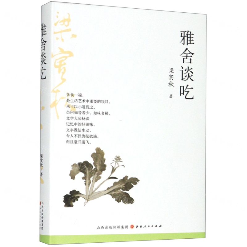 【N】雅舍谈吃(精)-9787203109785