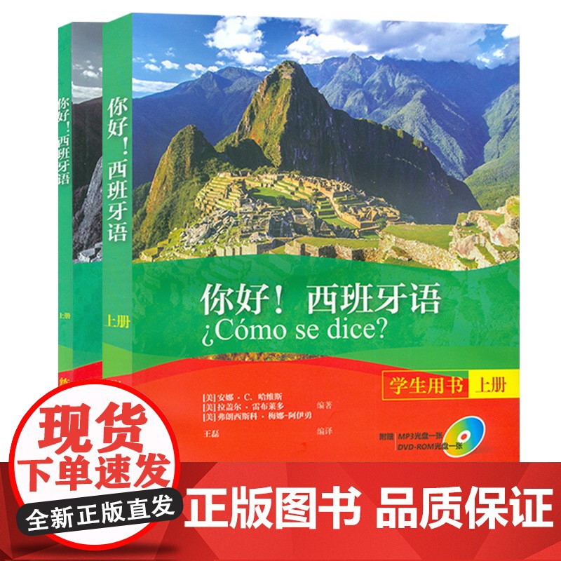 你好 !西班牙语学生用书+练习册 上册 2本套装 3张光盘高清大图