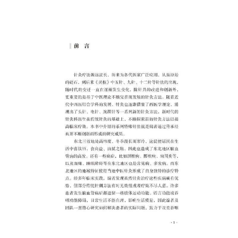 醉染图书神经系统疾病特殊针法临床范案9787513265157高清大图