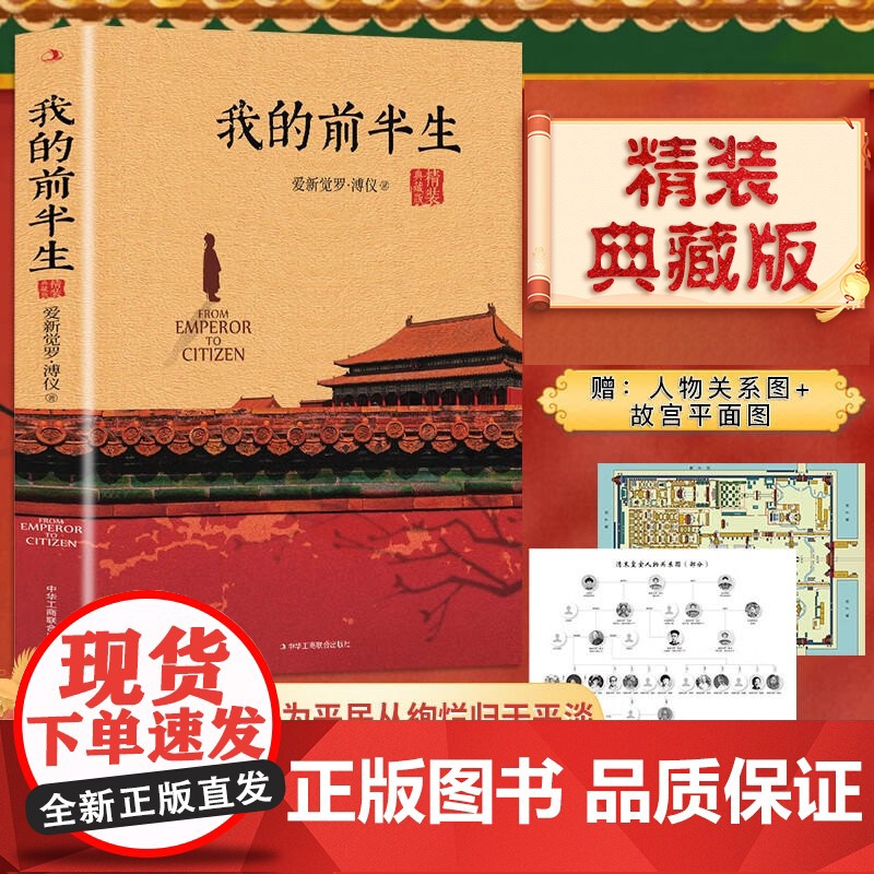 精装典藏版 我的前半生 末代皇帝溥仪的回忆录 附关系图+故宫平面图 原版全本无删减爱新觉罗溥仪自传 凤凰店正版书籍