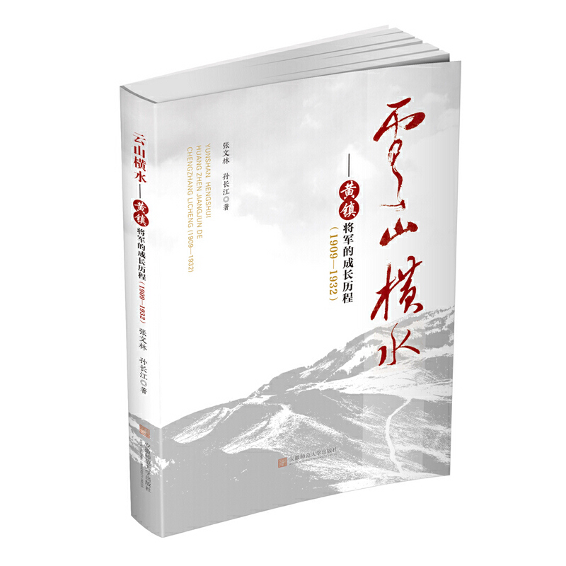 正版新书】云山横水张文林 孙长江 著 著 张文林 孙长江 著 译978