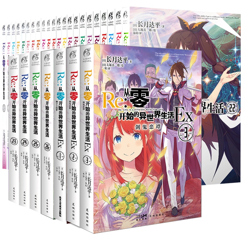[正版] 共29册赠首刷色纸+展示盒+双封面Re从零开始的异世界生活小说26册+外传Ex1+2+3全套长月达平动漫高清大图