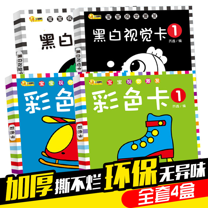 [正版]全套4册智力开发婴儿黑白卡片视觉激发卡新生儿"撕不烂"儿童图片0-3岁宝宝训练视力识图启蒙认知彩色卡片婴儿早教