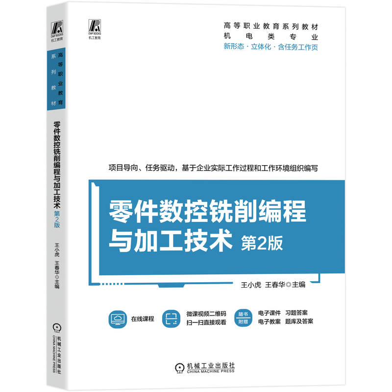 正版新书】零件数控铣削编程与加工技术 第2版王小虎,王春华 主编