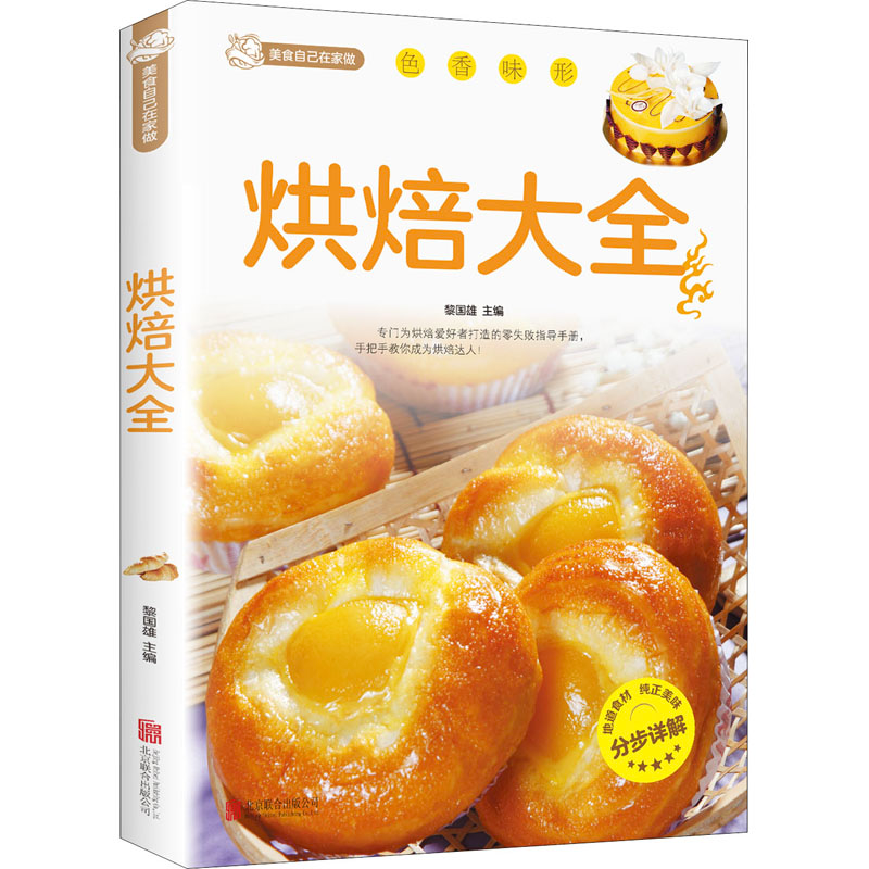 正版新书】烘焙大全黎国雄 主编9787550226975