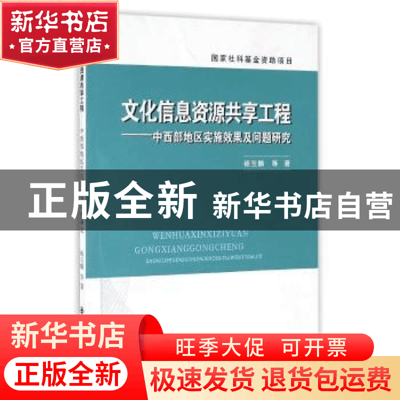 正版 文化信息资源共享工程:中西部地区实施效果及问题研究 杨玉图片