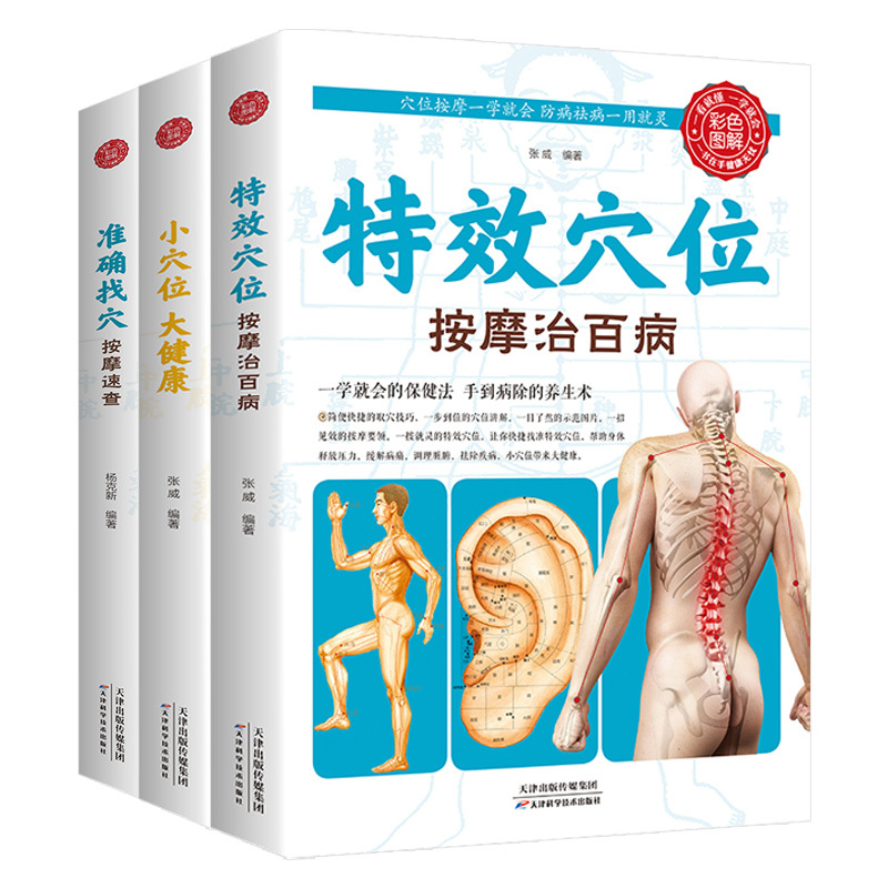 [醉染正版]特效穴位按摩治百病含3册 准确找穴按摩速查 小穴位大健康 家庭按摩穴位推拿防病去病保健按摩手法图解大全生活养