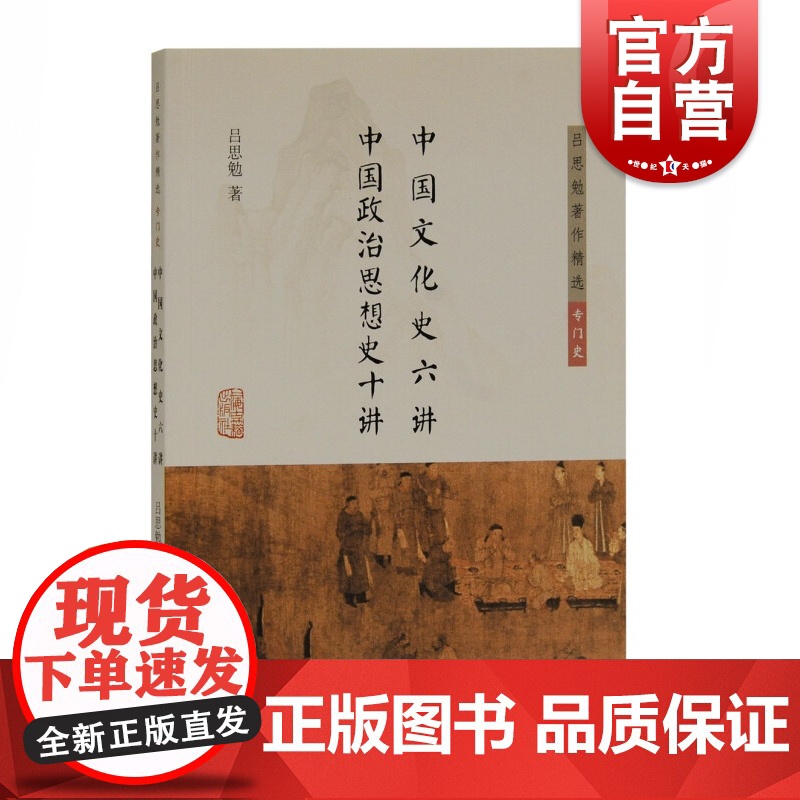 中国文化史六讲 中国政治思想史十讲 (吕思勉著作精选)吕思勉著梳理文化史及政治思想史之流变适合史学爱好者阅读上海古籍出