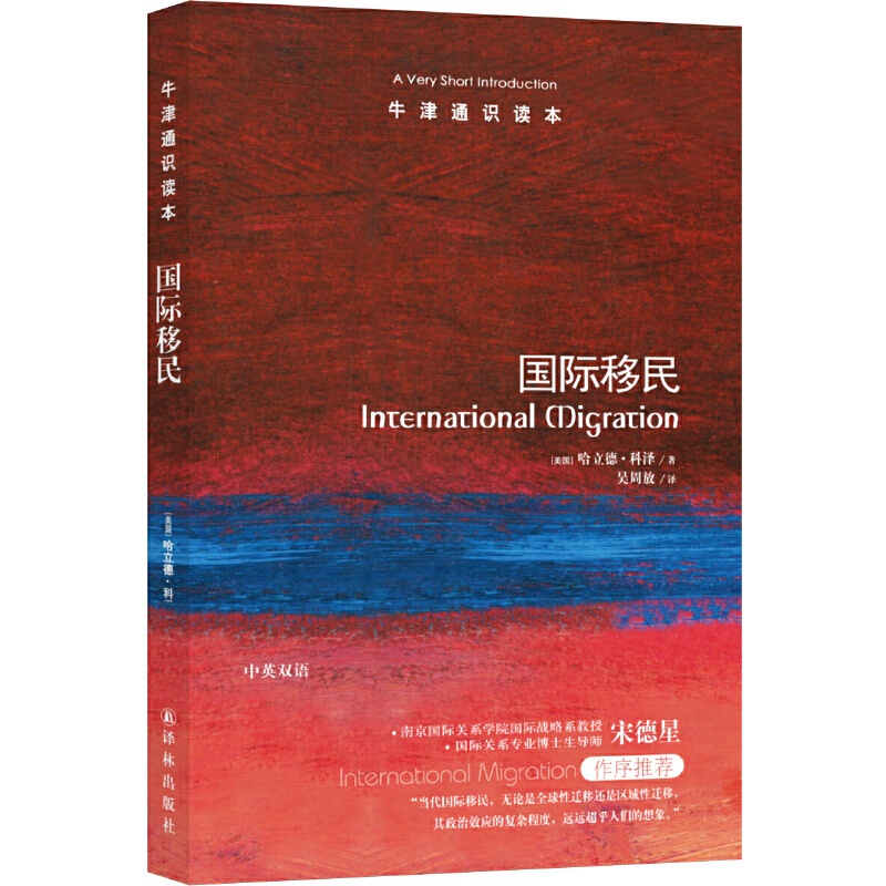 [正版]牛津通识读本:国际移民(中英双语)高清大图