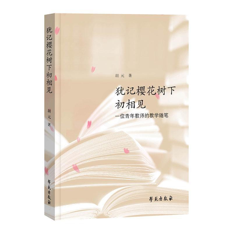 [醉染正版]正版 犹记樱花树下初相见 一位青年教师的教学随笔 胡元 著 学苑出版社 教学方法及理论 文化理论高清大图