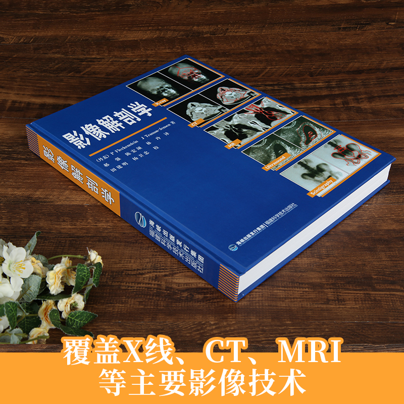 [醉染正版]正版 影像解剖学 影像医学 X线 CT 磁共振 超声波 核素扫描教程 解剖学图谱 影像解剖 影像医学书 丹麦高清大图