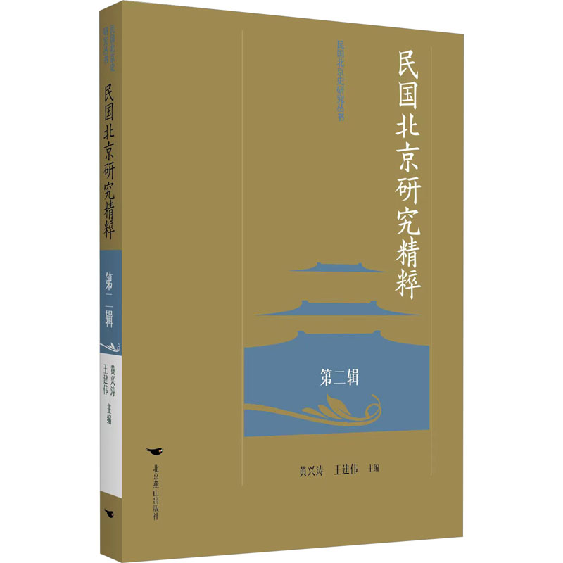 【M】民国北京研究精粹 第2辑-9787540265939