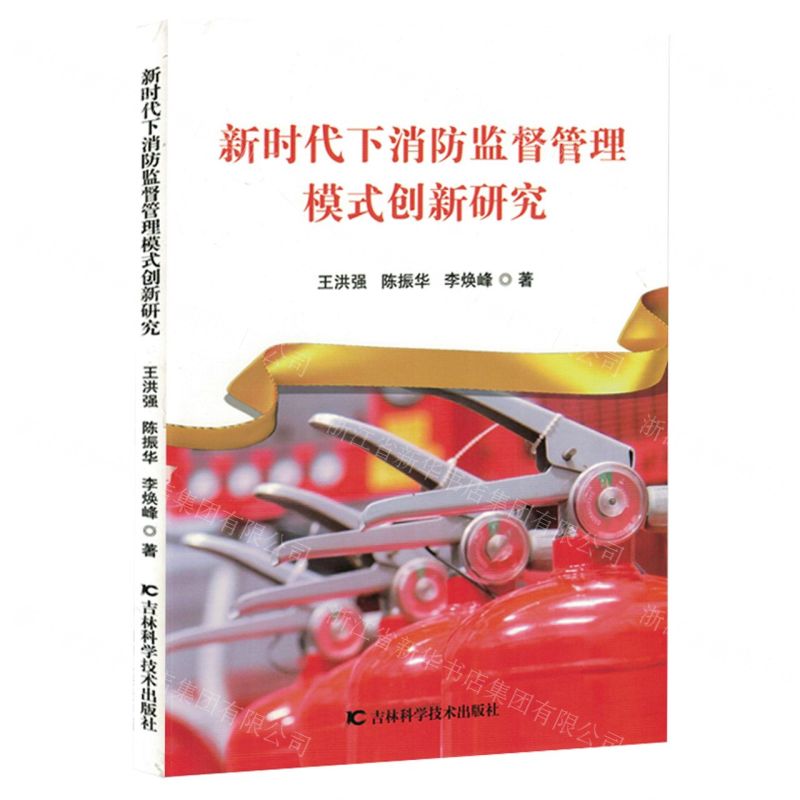 【N】新时代下消防监督管理模式创新研究-9787574406926