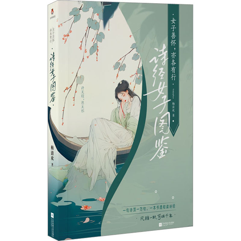 [M]女子善怀,亦各有行 诗经女子图鉴-9787559478993高清大图