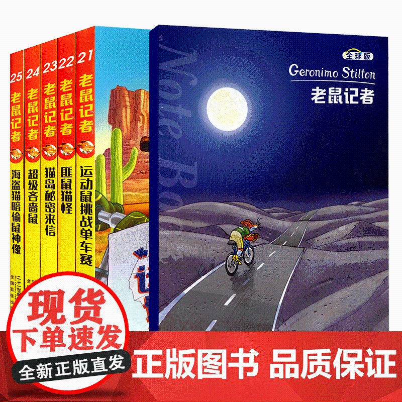 老鼠记者中文版第五季 版全套21-25册儿童文学冒险故事书小学生漫画书课外阅读书籍三四五六年级暑假寒假读物侦探推理小说高清大图