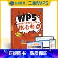计算机二级wps核心考点 【正版】含题库软件备考2025年全国计算机等级考试计算机二级wpsoffice核心考点计算机f