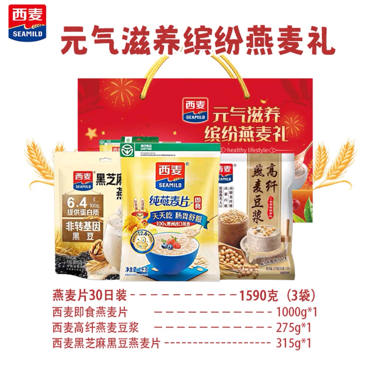 西麦 元气滋养缤纷燕麦礼A款1590g 包销款