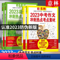 意林中考作文冲刺热点考点素材(2册) 全国通用 [正版]套装2册 备考2023中考作文冲刺热点考点素材1+2 作文素材考