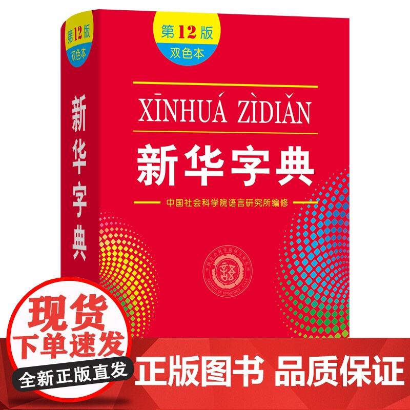 新华字典(第12版)双色本(平装)中国社会科学院语言研究所编修 商务印书馆