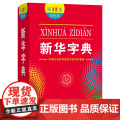 新华字典(第12版)双色本（平装）中国社会科学院语言研究所编修 商务印书馆