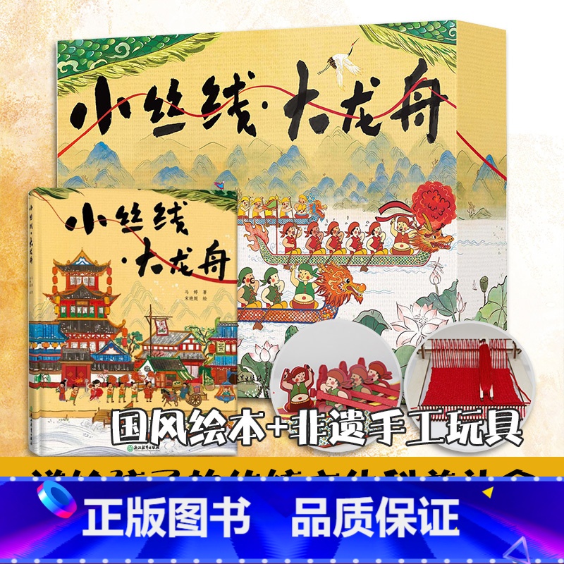 小丝线大龙舟 【正版】小丝线大龙舟 非遗手工礼盒装 中国传统节日民俗文化端午节科普国风绘本儿童书籍3-10岁幼儿园早教启