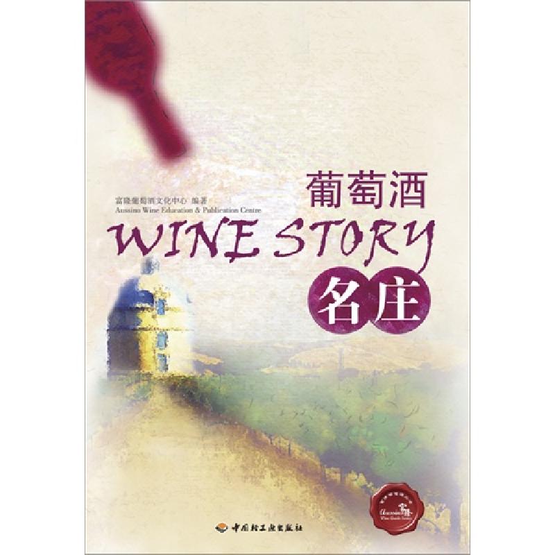 正版新书]葡萄酒名庄富隆葡萄酒文化中心 编9787501986712高清大图