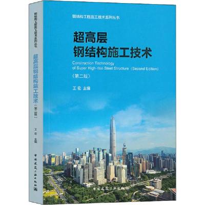 11超高层钢结构施工技术(第2版)978711224775222