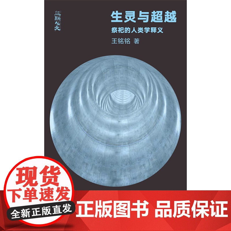 生灵与超越:祭祀的人类学释义高清大图