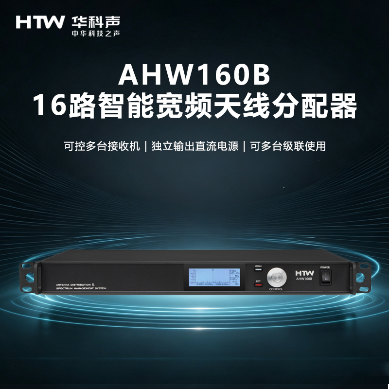 HTW华科声 会议音频系统AHW160B 16路智能宽频天线分配器