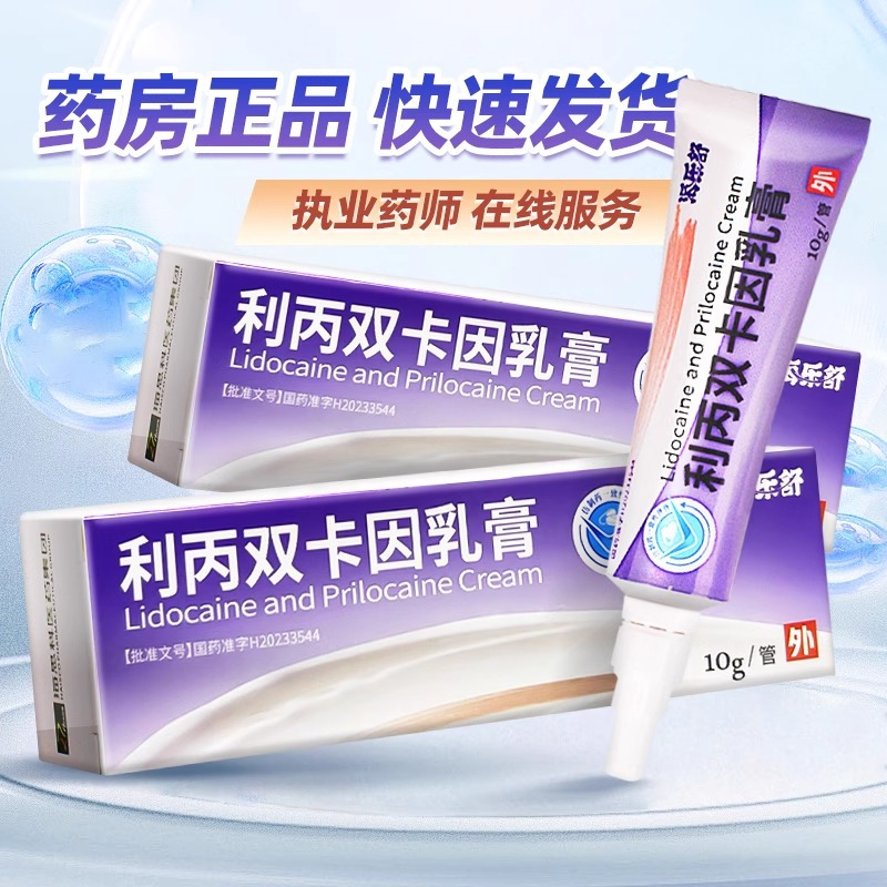 海乐舒 利丙双卡因乳膏10g/盒皮肤科用药官方旗舰店