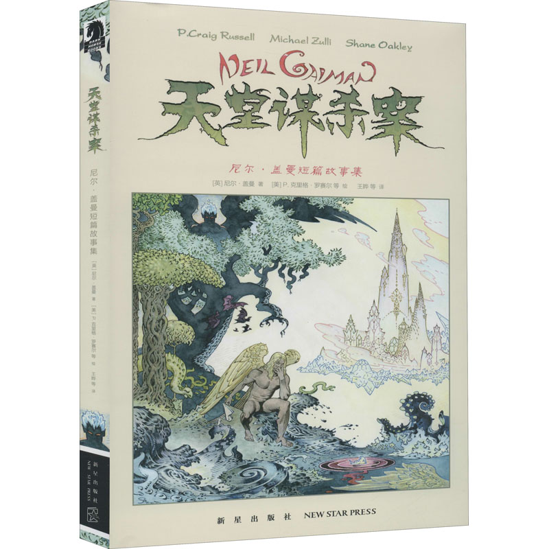 醉染图书天堂谋杀案 尼尔·盖曼短篇故事集9787513336789高清大图