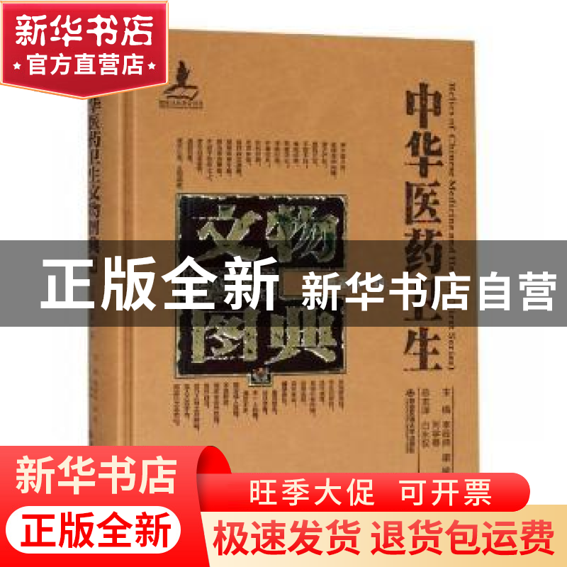 正版 中华医药卫生文物图典:壹:第一辑:纸质卷 李经纬,梁峻,刘高清大图