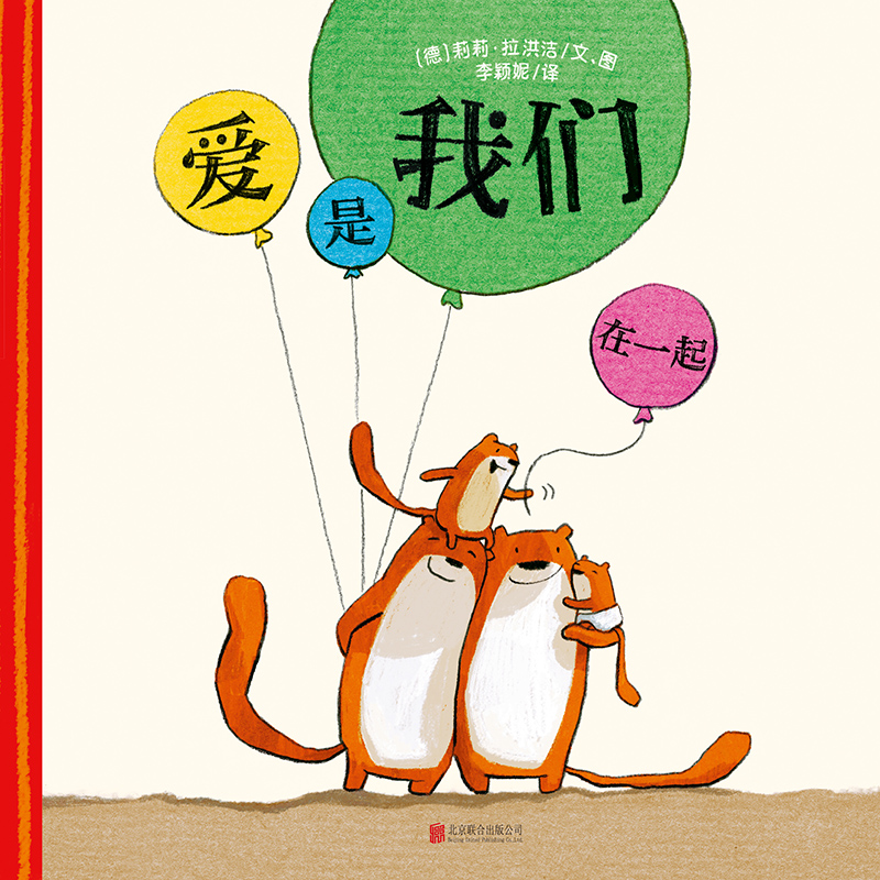 音像爱是我们在一起(德)莉莉·拉洪洁(Lilli L Arronge)