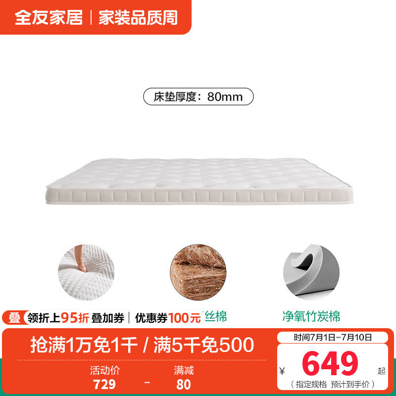 全友家居床垫117022 【净氧小白丨竹炭棉+护脊椰丝棉】床垫丨厚8cm 1500*2000